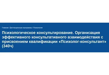 [НИИДПО] Психологическое консультирование. Организация эффективного консультативного взаимодействия