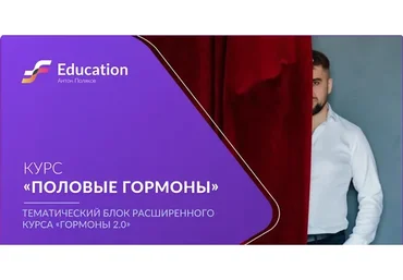 Половые гормоны + Мелатонин (Антон Поляков)