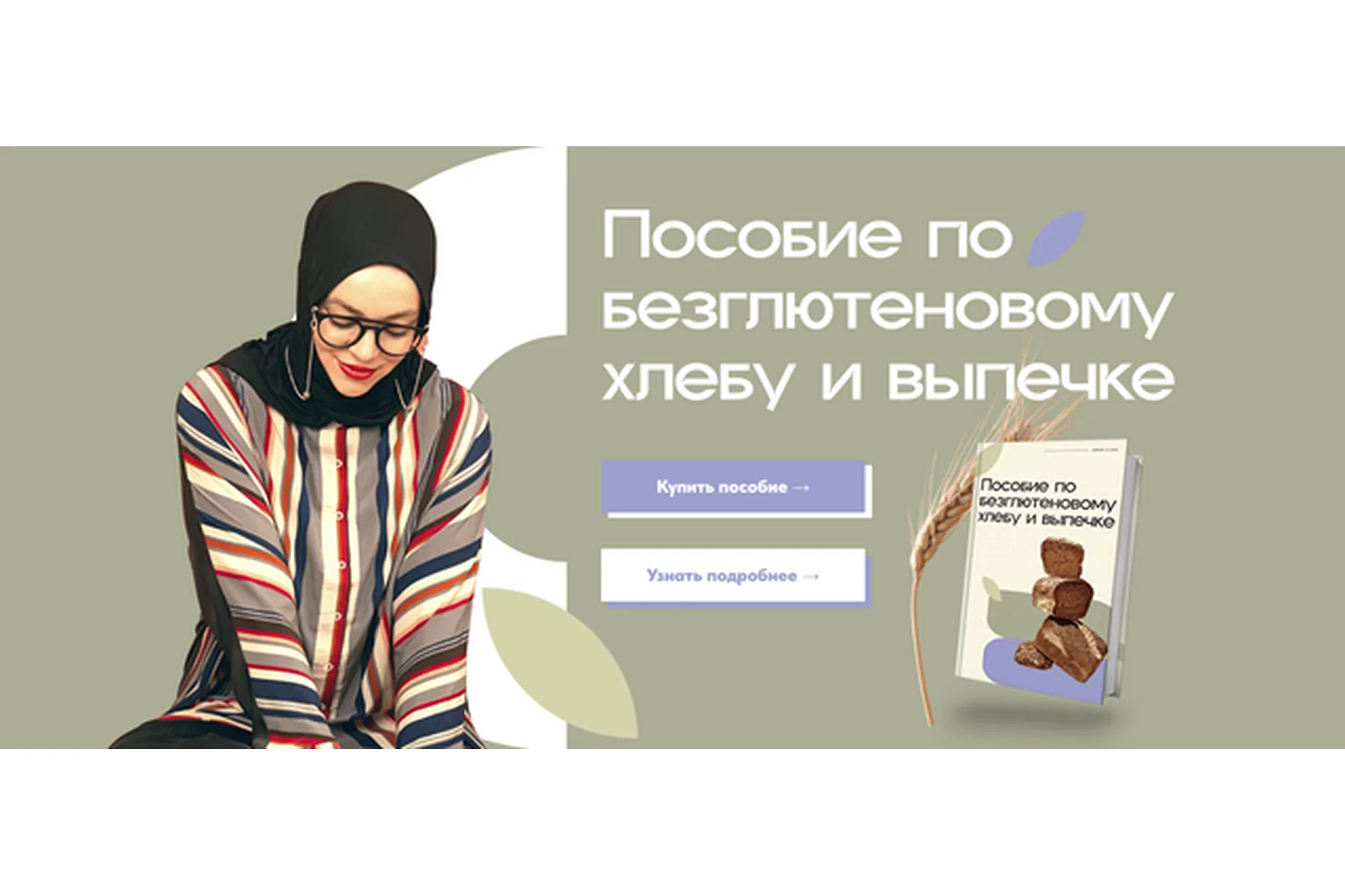 Пособие по безглютеновому хлебу и выпечке. Тариф «Соло» (Аалия Маджид), фото 1 из 1.