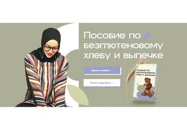Пособие по безглютеновому хлебу и выпечке. Тариф «Соло» (Аалия Маджид)