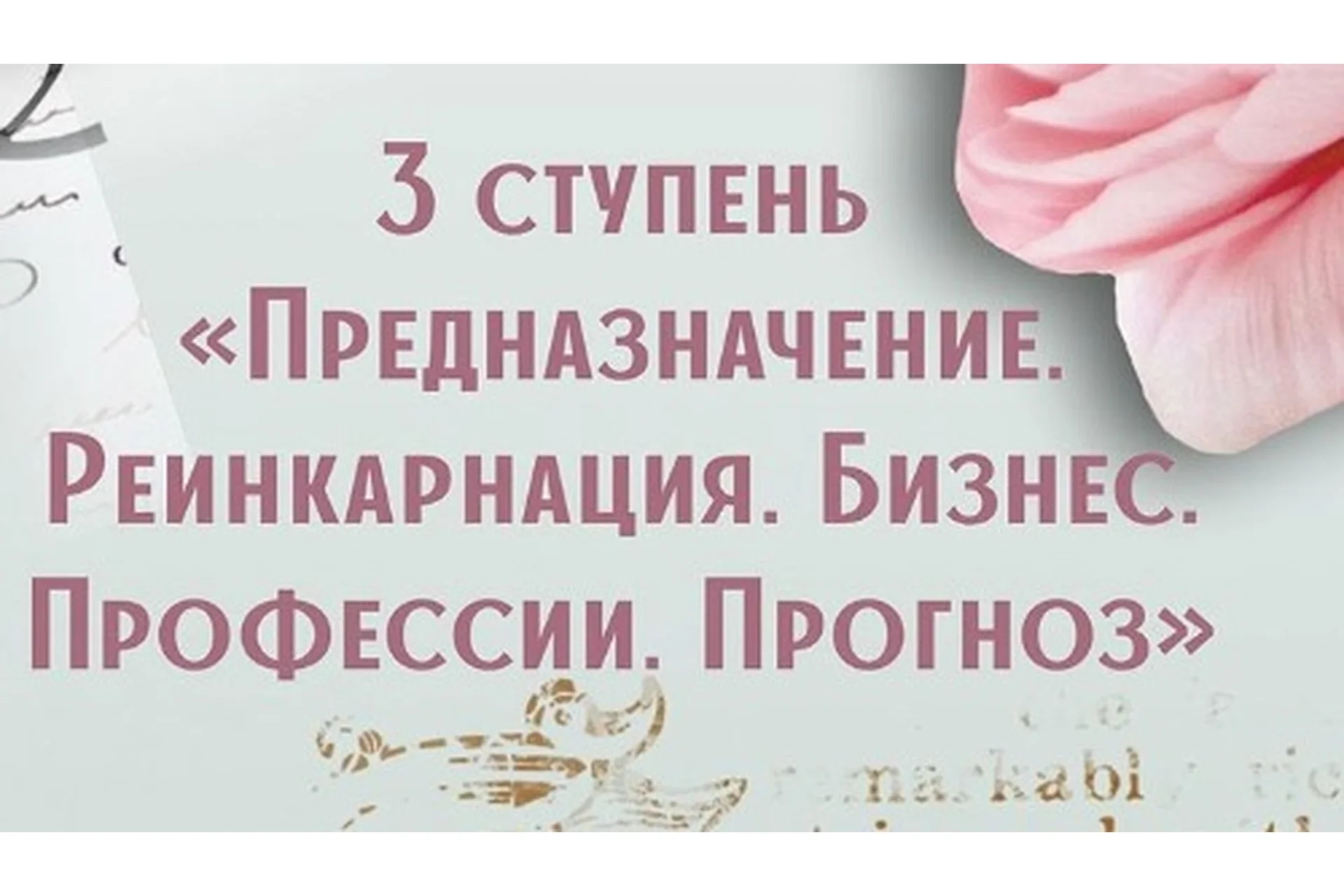 Предназначение, карма, прогностика. 3-я ступень (Анна Сарканич), фото 1 из 1.