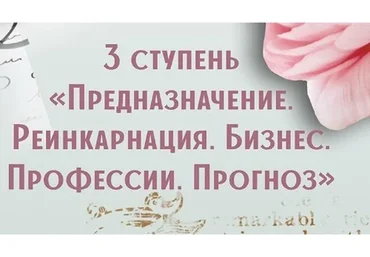 Предназначение, карма, прогностика. 3-я ступень (Анна Сарканич)