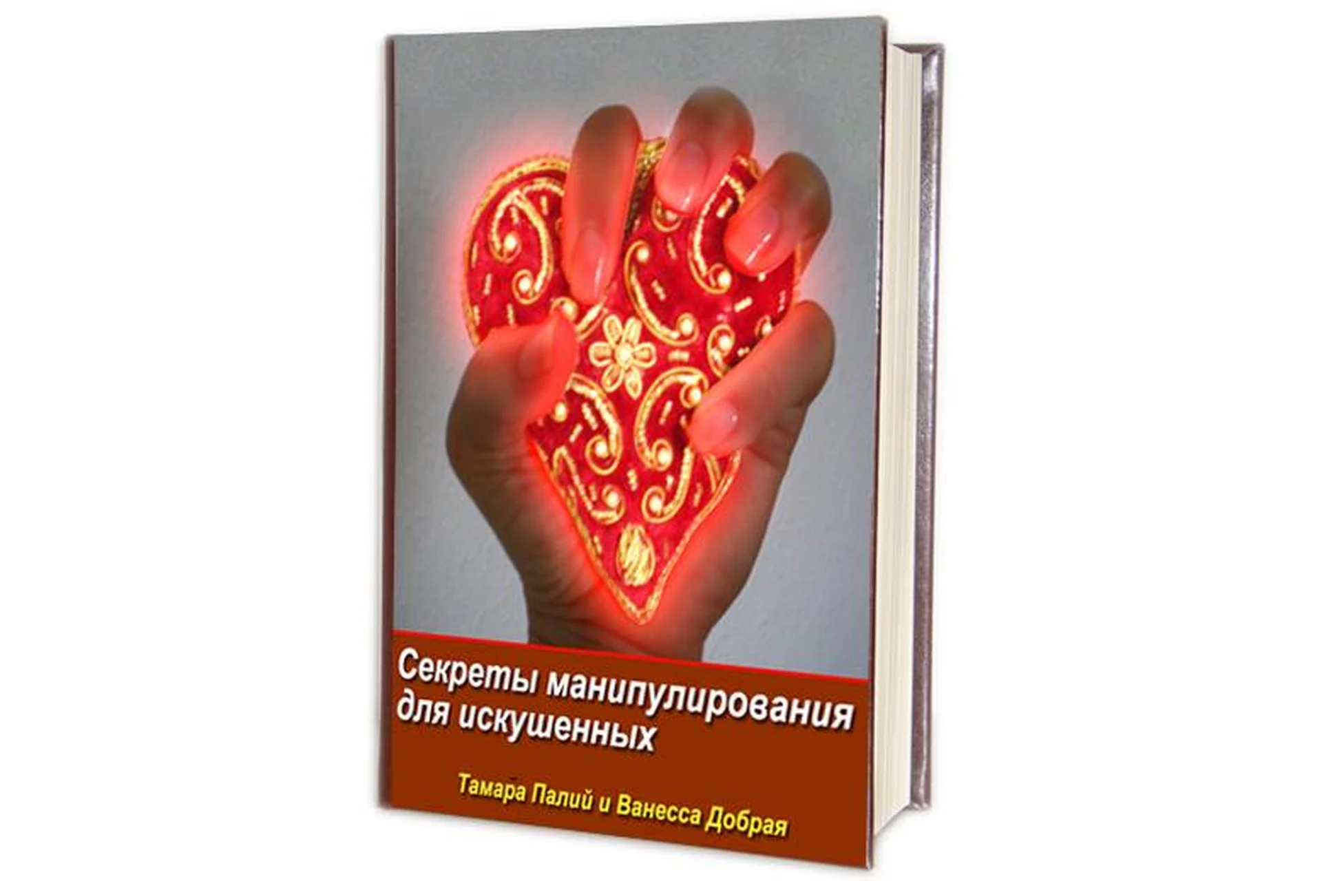 Секреты манипулирования для искушенных (Тамара Палий), фото 1 из 1.