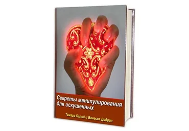 Секреты манипулирования для искушенных (Тамара Палий)