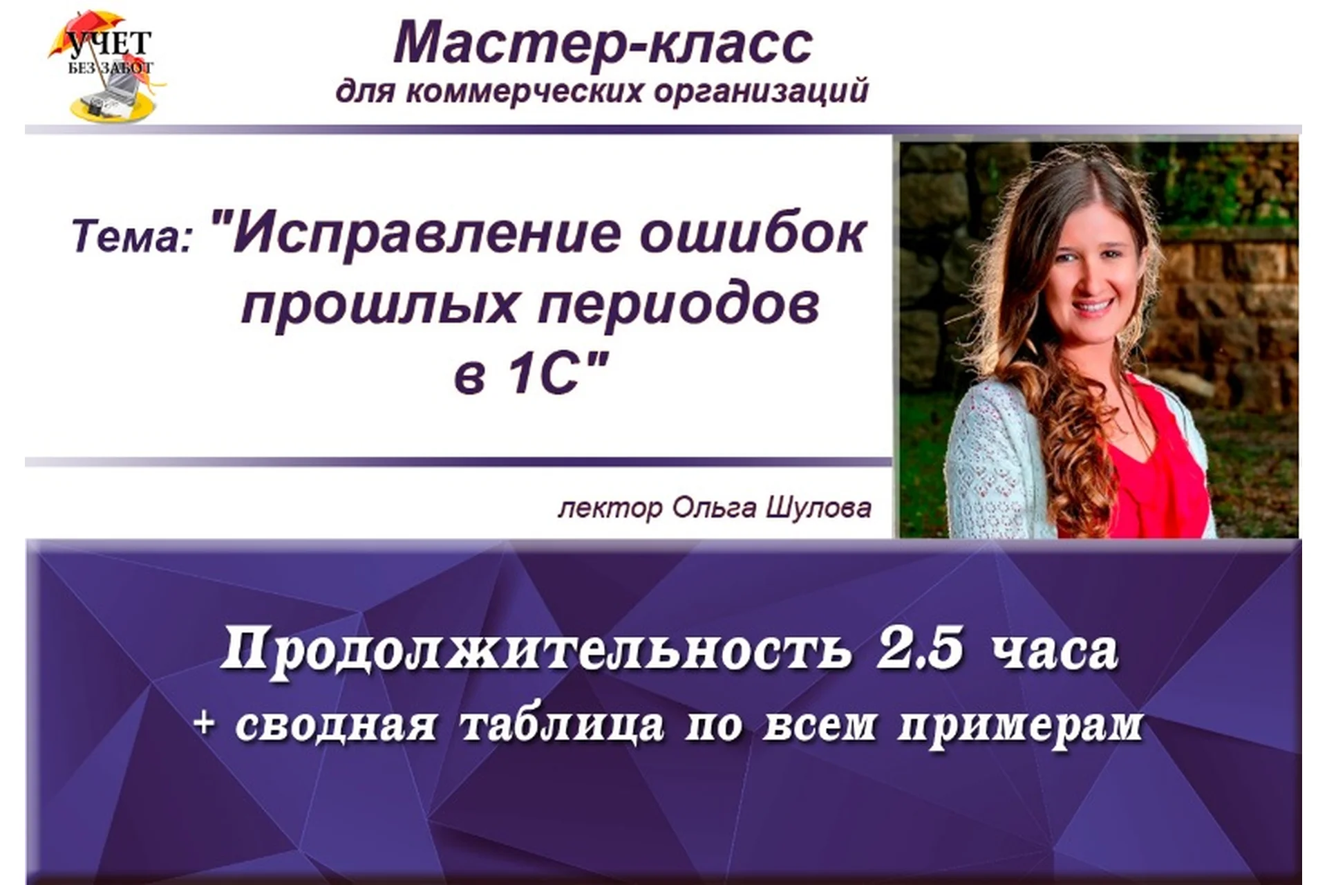 [Учет без забот] Исправление ошибок прошлых периодов в 1С (Ольга Шулова), фото 1 из 1.