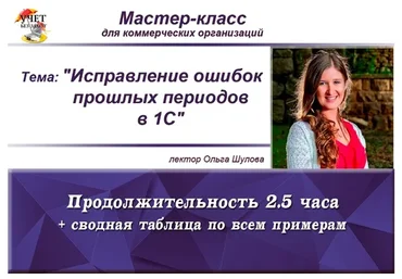 [Учет без забот] Исправление ошибок прошлых периодов в 1С (Ольга Шулова)