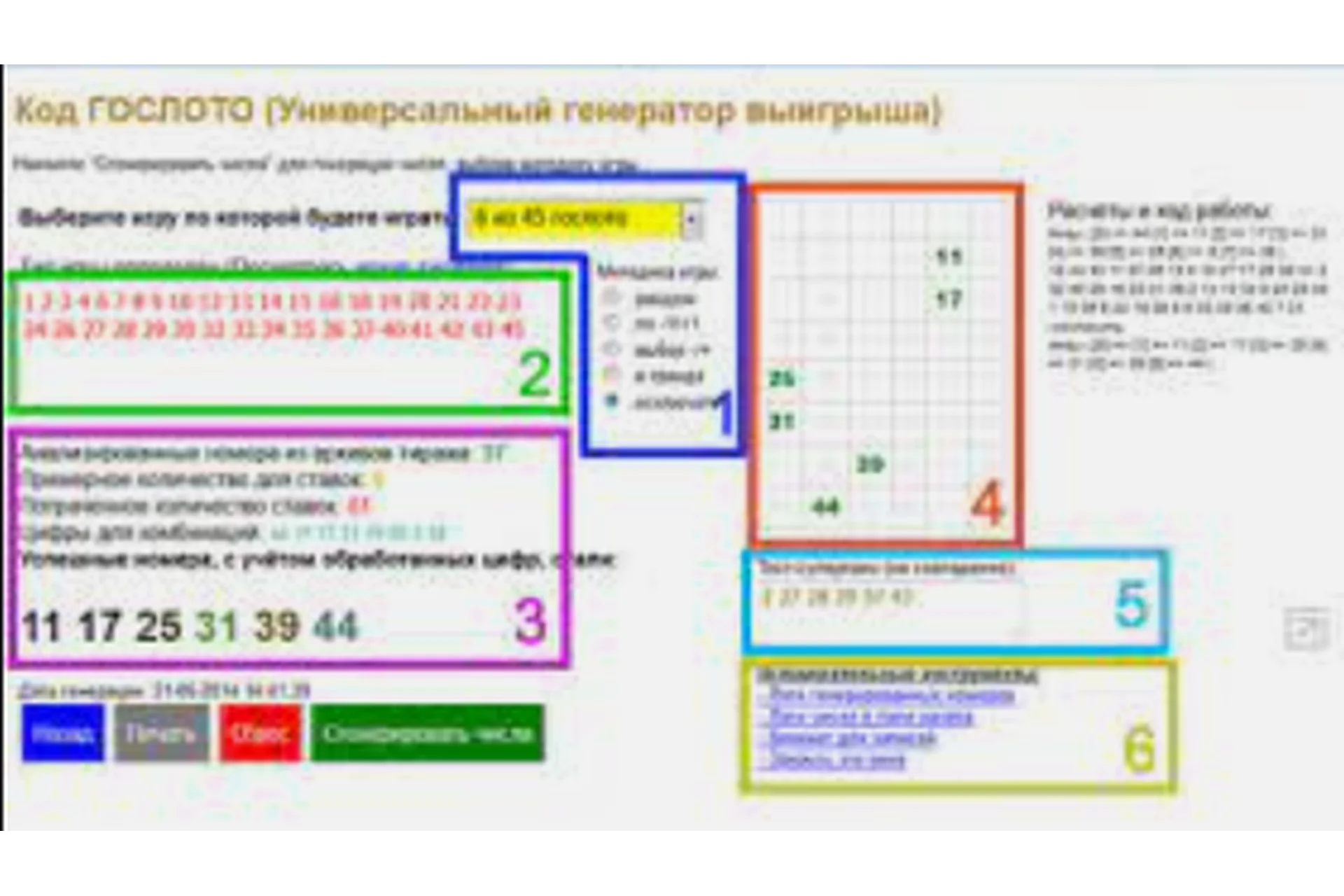 Универсальный генератор выигрыша - Код ГосЛото, 2014, фото 1 из 1.