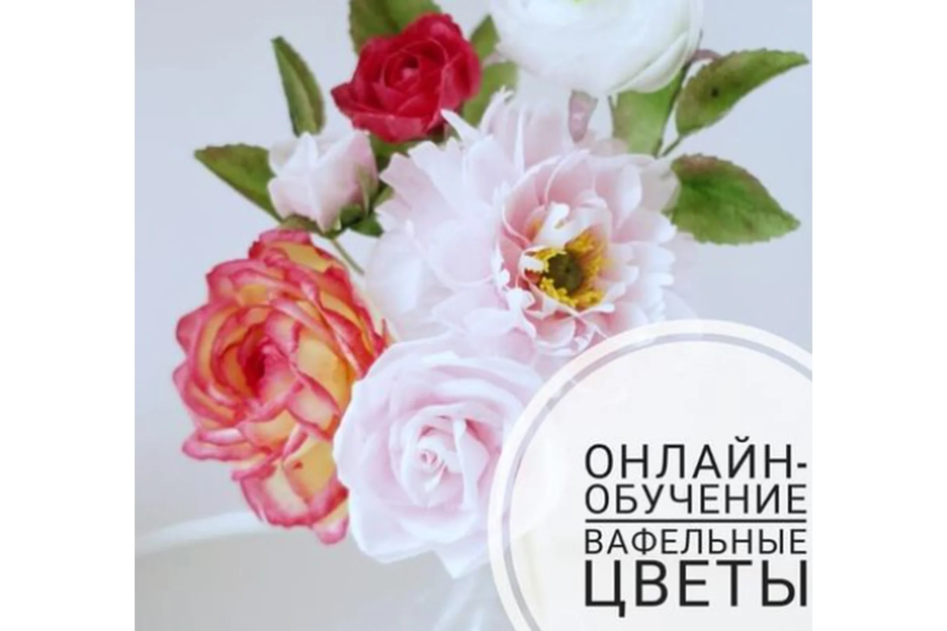 Вафельные цветы. Полный курс (Марина Сухань), фото 1 из 1.