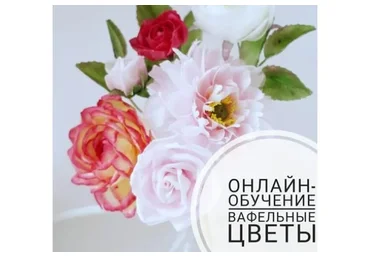 Вафельные цветы. Полный курс (Марина Сухань)