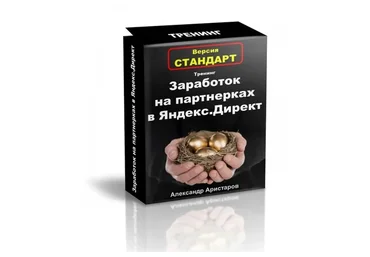 Заработок на партнерках в Яндекс.Директ (Александр Аристаров)