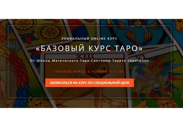 [Аратрон] Базовый курс таро. Блок 4 (Владимир Николаев)