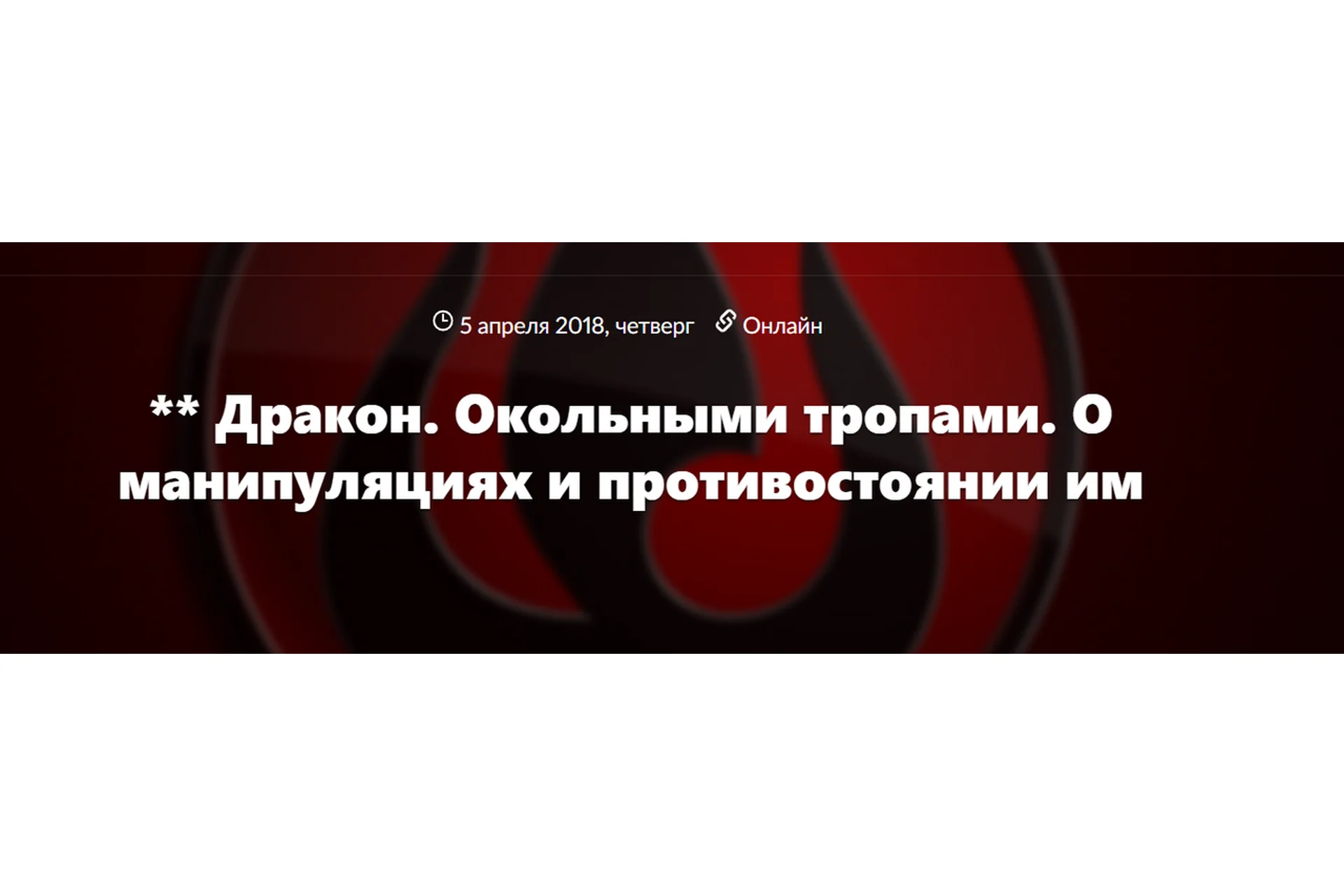 Дракон: О манипуляциях и противостоянии им и Страх конфликтов (Юлия Рублева), фото 1 из 1.