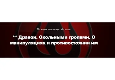 Дракон: О манипуляциях и противостоянии им и Страх конфликтов (Юлия Рублева)