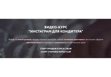 Инстаграм для кондитера. Тариф Базовый. 3 поток. Сентябрь, 2020 (Вика Белкина)