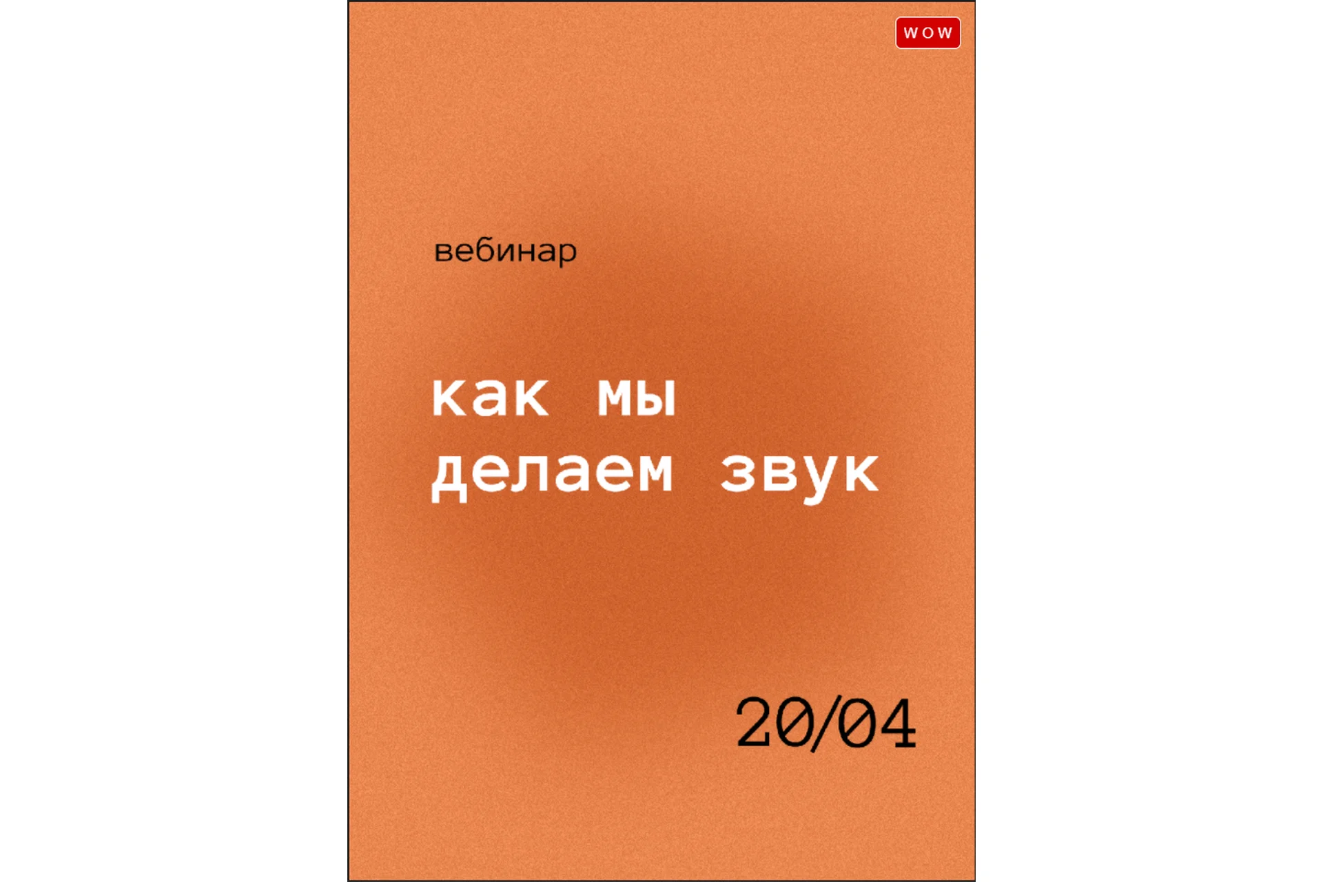 Как мы делаем звук (Роман Хлюстов), фото 1 из 1.