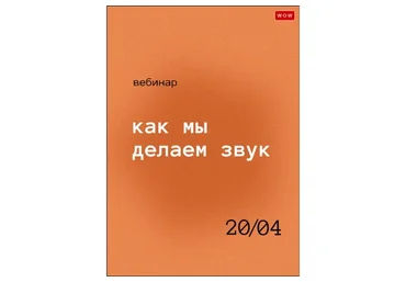 Как мы делаем звук (Роман Хлюстов)