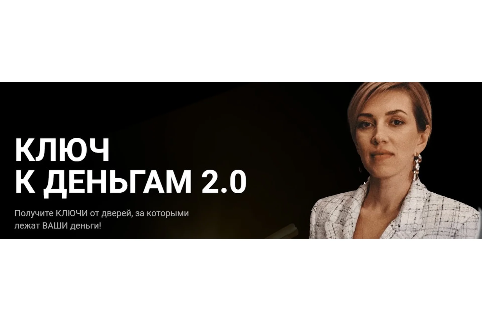 Ключ к деньгам 2.0. Тариф Действую (Татьяна Волкова), фото 1 из 1.