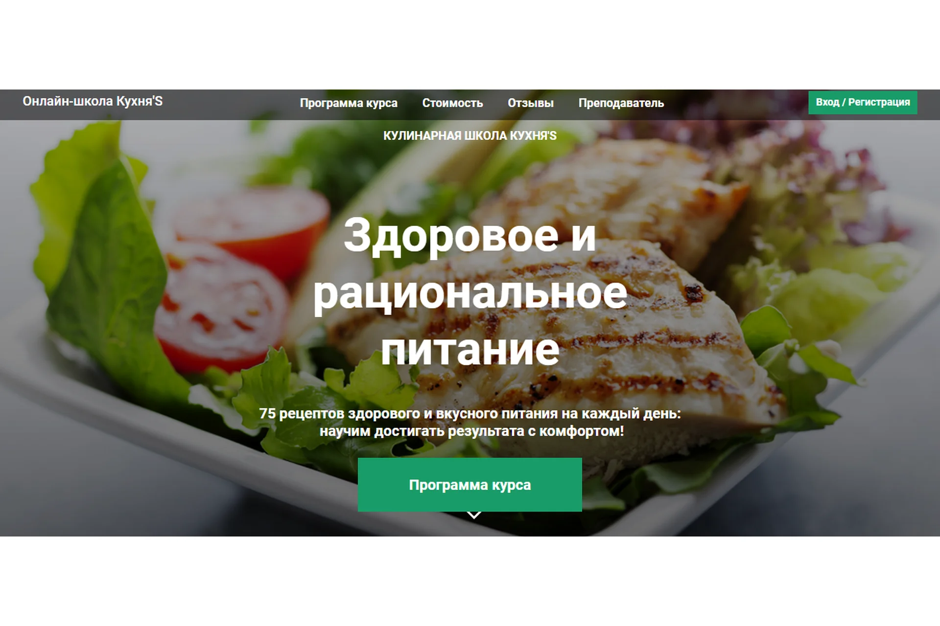 [Кулинарная школа Кухня'S] Здоровое и рациональное питание (Лилия Карпусевич), фото 1 из 1.