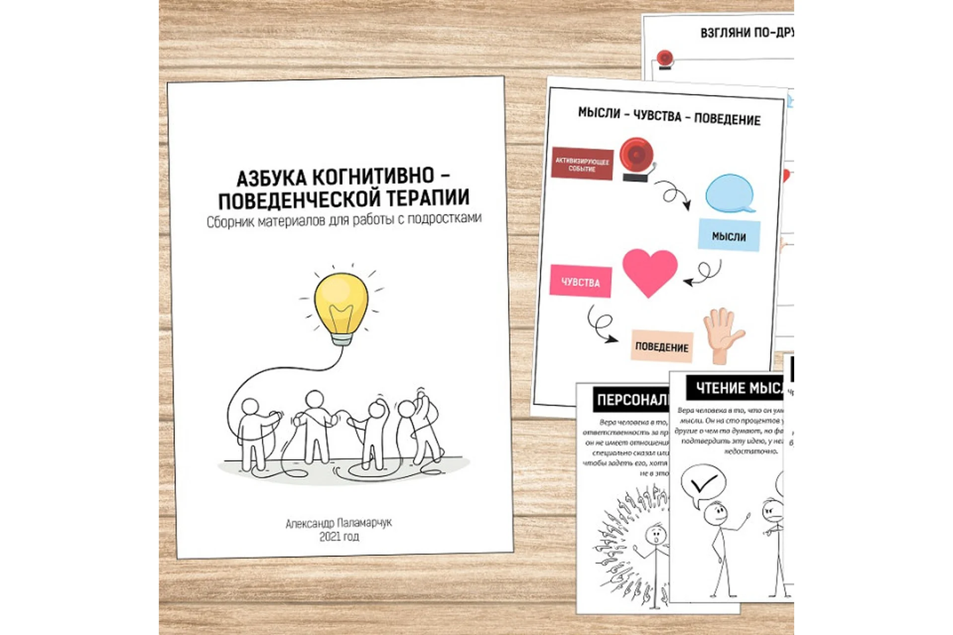 [Logoprofy] Азбука когнитивно-поведенческой терапии для работы с подростками (Александр Паламарчук), фото 1 из 1.