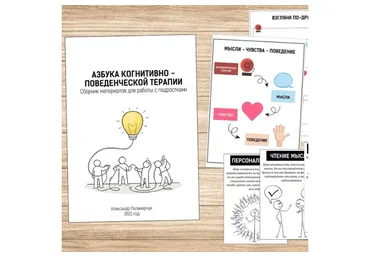 [Logoprofy] Азбука когнитивно-поведенческой терапии для работы с подростками (Александр Паламарчук)