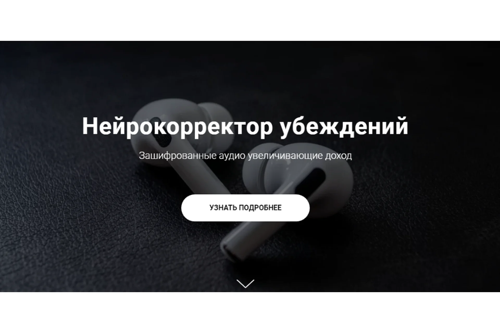 Нейрокорректор убеждений. Пакет Нейрокорректоров (Александр Свияш), фото 1 из 1.