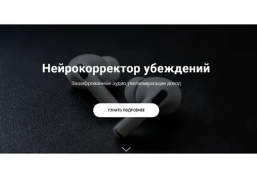 Нейрокорректор убеждений. Пакет Нейрокорректоров (Александр Свияш)