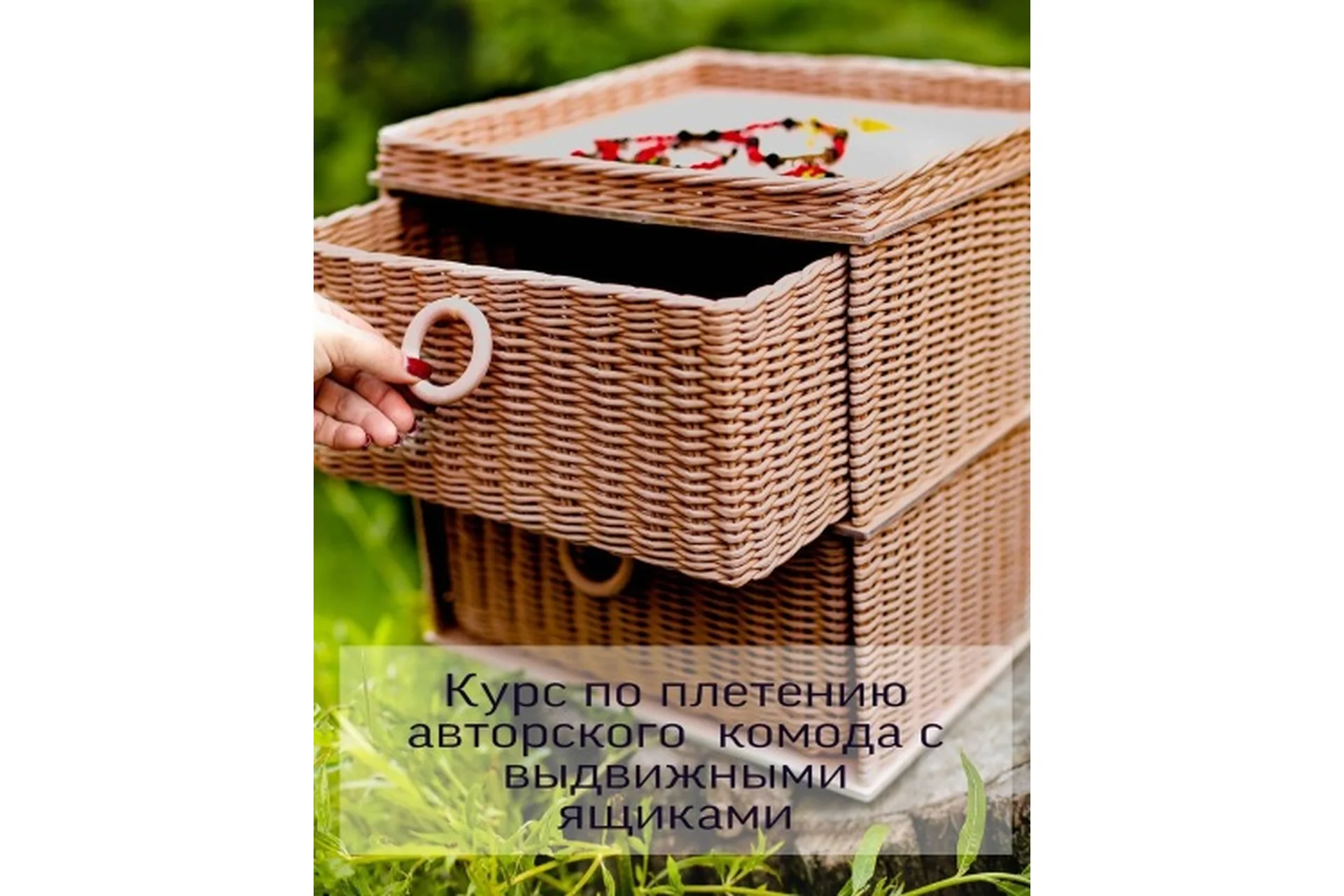 [paper_twig_boutique] Курс по плетению авторского комода с выдвижными ящиками, фото 1 из 1.
