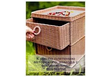 [paper_twig_boutique] Курс по плетению авторского комода с выдвижными ящиками