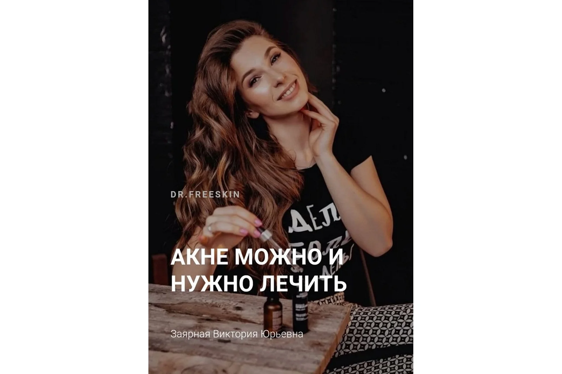 [Schoolacne] Online школа акне для пациентов (Виктория Заярная), фото 1 из 1.