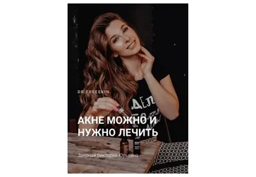[Schoolacne] Online школа акне для пациентов (Виктория Заярная)