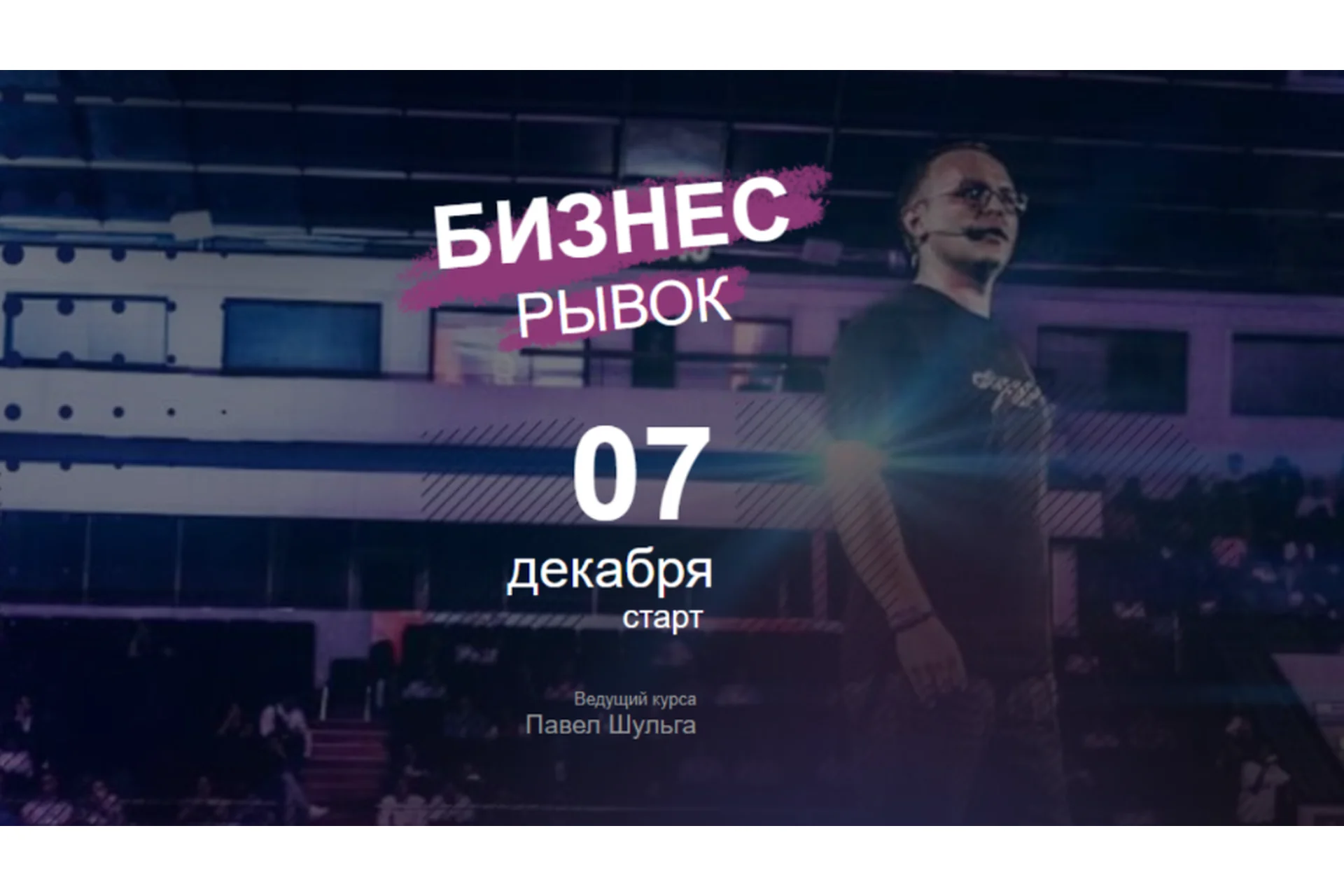 [SEOakademiya] Бизнес рывок. Пакет Премиум (Павел Шульга), фото 1 из 1.