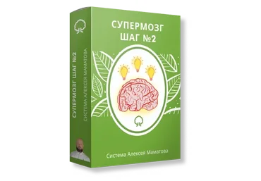 Супермозг шаг №2. Тариф Лайт (Алексей Маматов)