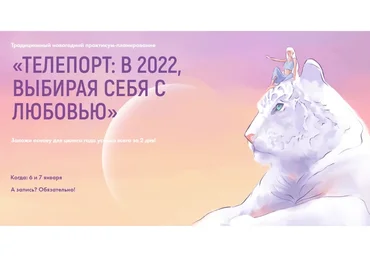 Телепорт: в 2022, выбирая себя с любовью. Тариф Уверенными шагами (Виктория Ахмедянова)