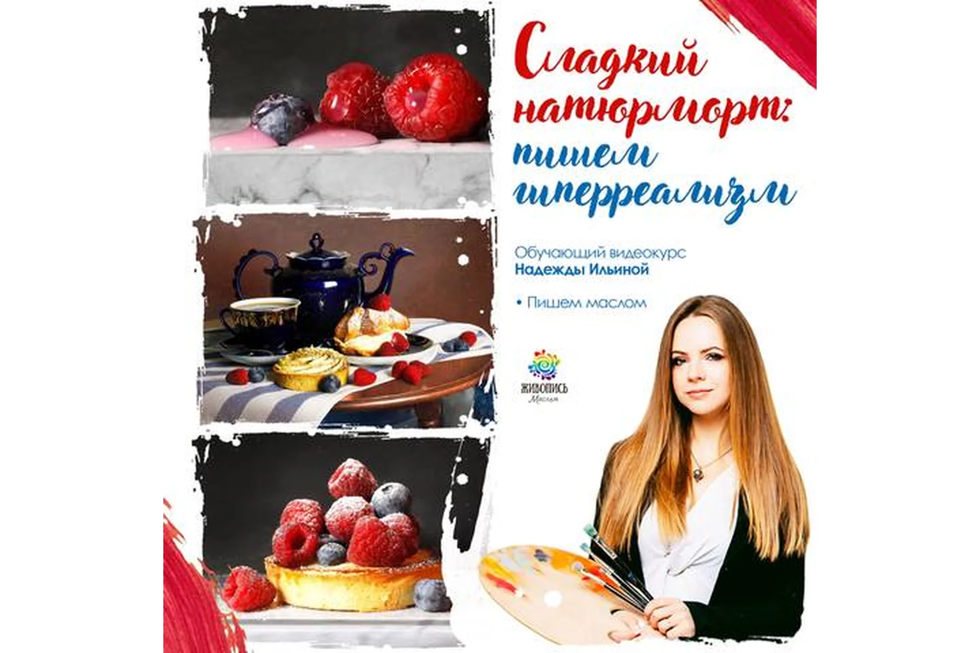 [Живопись Маслом] Сладкий гиперреализм: пишем натюрморт (Надежда Ильина), фото 1 из 1.