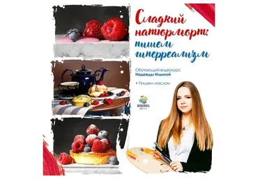 [Живопись Маслом] Сладкий гиперреализм: пишем натюрморт (Надежда Ильина)