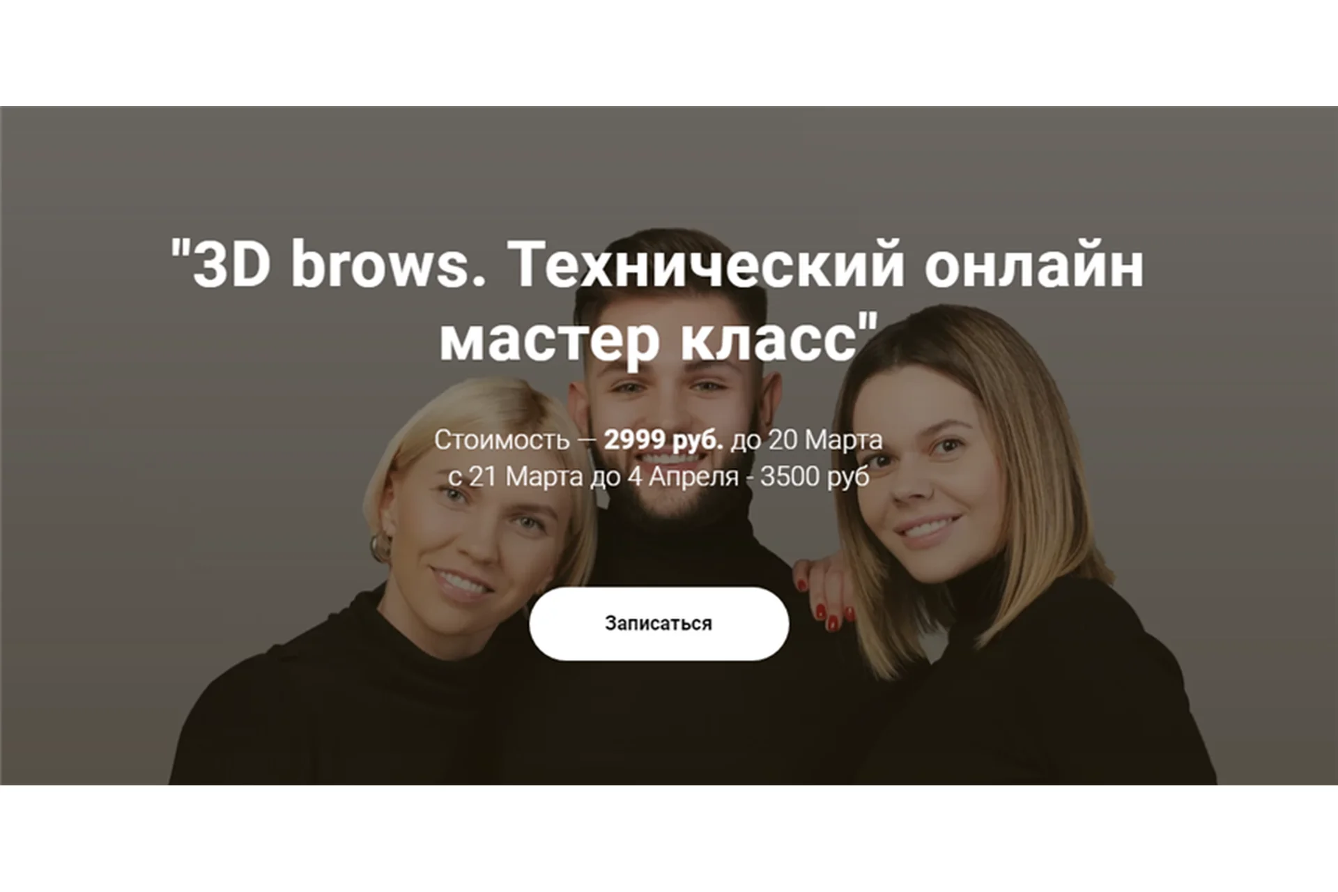 3D brows. Технический онлайн мастер класс (Максим Белоконский, Виктория Кочеткова, Елена Белоусова), фото 1 из 1.