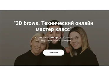 3D brows. Технический онлайн мастер класс (Максим Белоконский, Виктория Кочеткова, Елена Белоусова)
