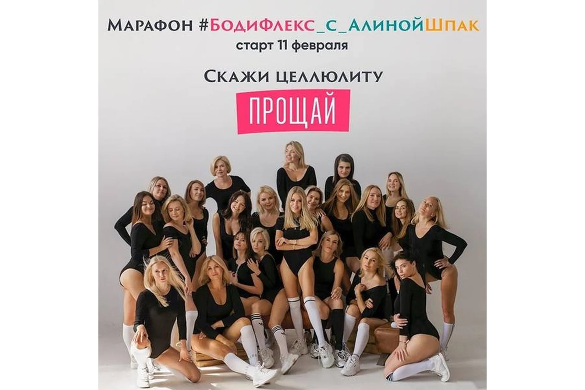 Бодифлекс. Скажи целлюлиту Прощай! Пакет Стандарт, февраль 2020 (Алина Шпак), фото 1 из 1.