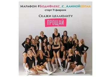 Бодифлекс. Скажи целлюлиту Прощай! Пакет Стандарт, февраль 2020 (Алина Шпак)