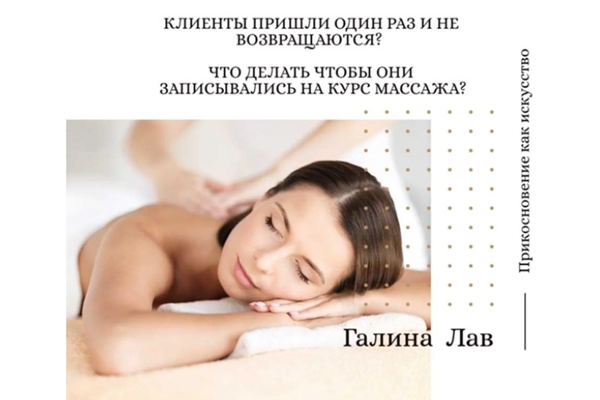 Как массажисту получать 100 000 рублей (Галина Костенко), фото 1 из 1.