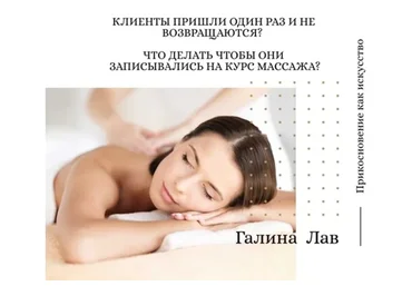 Как массажисту получать 100 000 рублей (Галина Костенко)