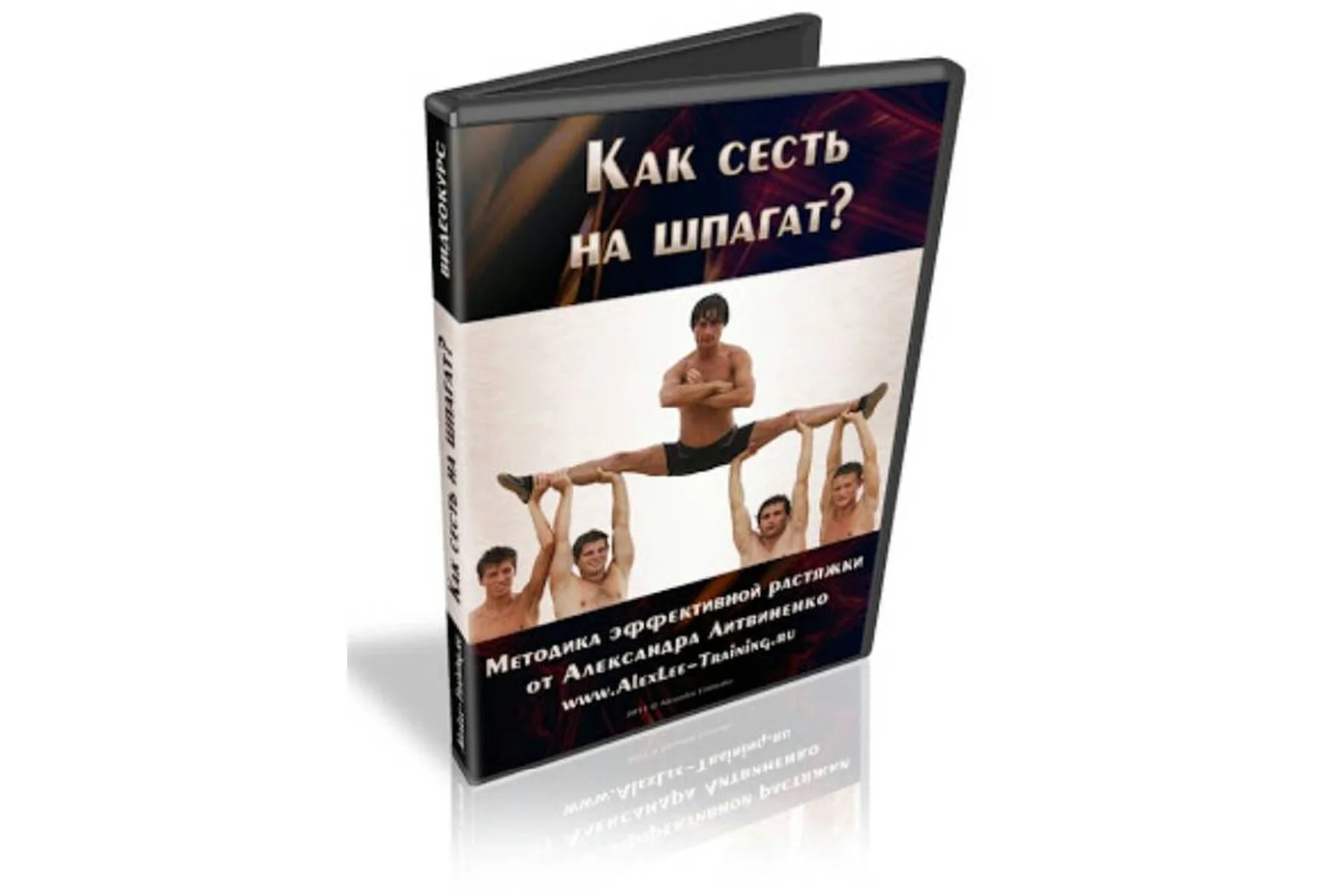 Как сесть на шпагат, 2014 (Александр Литвиненко), фото 1 из 1.