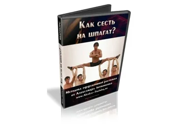 Как сесть на шпагат, 2014 (Александр Литвиненко)