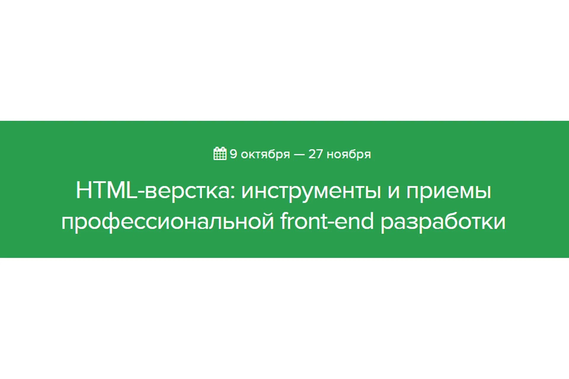 [Нетология] HTML-верстка: инструменты и приемы профессиональной front-end разработки, фото 1 из 1.