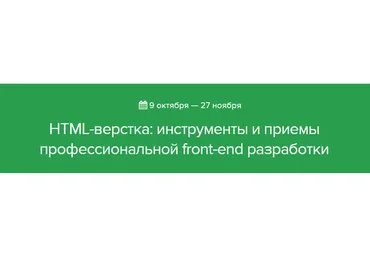 [Нетология] HTML-верстка: инструменты и приемы профессиональной front-end разработки