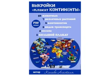 Плакат «Континенты» (Анастасия Канаева)