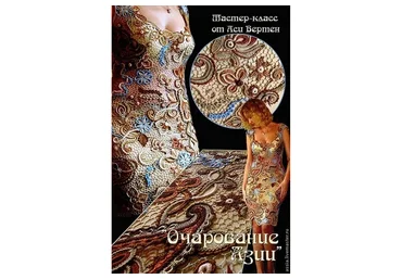 Платье «Очарование Азии» (Ася Вертен)