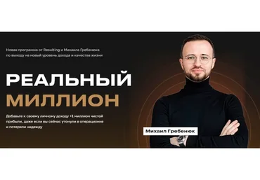 Реальный миллион. Пакет База (Михаил Гребенюк)