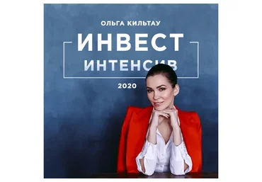 Весенний инвест-интенсив. Март 2020 (Ольга Кильтау)
