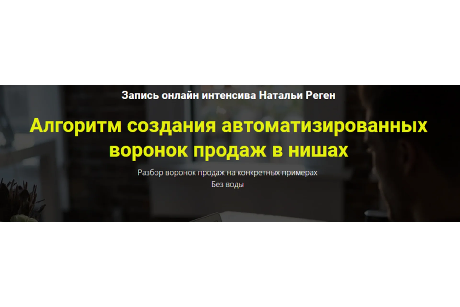 Автоматизированные воронки продаж в нишах (Наталья Реген), фото 1 из 1.